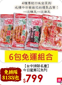 【台中排隊名產】<br>今日蜜麻花系列