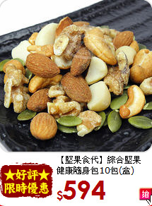 【堅果食代】綜合堅果<br>健康隨身包10包(盒)