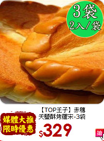 【TOP王子】赤穗<br>天鹽酥烤羅宋-3袋