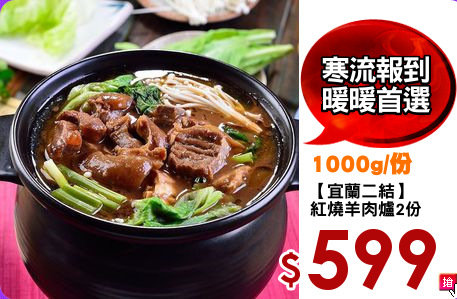 【宜蘭二結】
紅燒羊肉爐2份