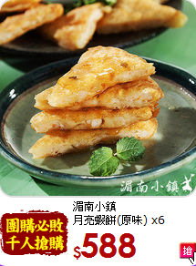 湄南小鎮<br>月亮蝦餅(原味) x6