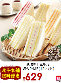 【洪瑞珍】三明治<br>綜合2盒組(12入/盒)