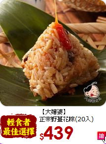 【大嬸婆】<br>正宗野薑花粽(20入)
