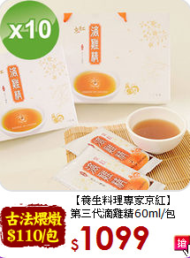 【養生料理專家京紅】<br>第三代滴雞精60ml/包