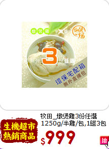 牧田_燉煲雞3份任選<br>1250g/半雞/包,1組3包