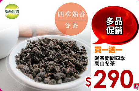 喝茶閒閒四季
高山冬茶