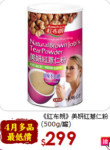 《紅布朗》美妍紅薏仁粉<br>(500g/罐)