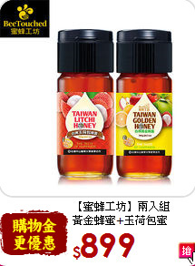 【蜜蜂工坊】兩入組<br>黃金蜂蜜+玉荷包蜜