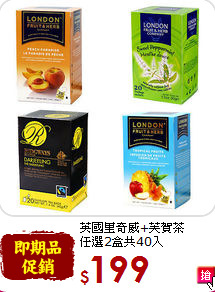 英國里奇威+芙賀茶<br>任選2盒共40入