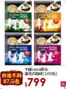 卡薩casa綜合<br>濾泡式咖啡(100包)