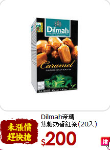 Dilmah帝瑪<br>焦糖奶香紅茶(20入)