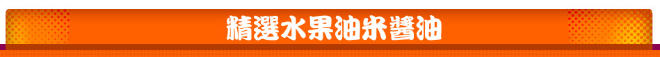 精選水果油米醬油