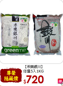 【米樂銀川】<br>任選5入1KG