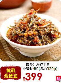 【瑞發】海鮮干貝<br>小管醬4瓶(各約320g)