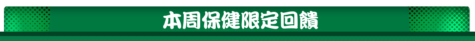 本周保健限定回饋