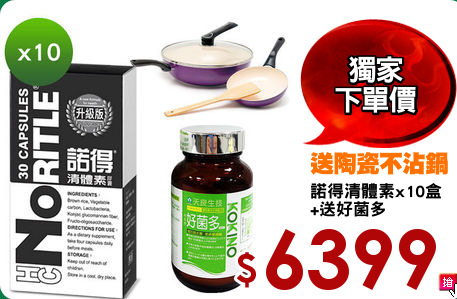 諾得清體素x10盒
+送好菌多