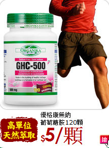 優格康無鈉<br>葡萄糖胺120顆