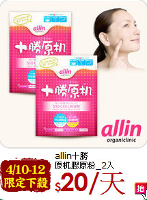 allin十勝<br>原机膠原粉_2入
