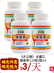 《多立康》 金盞花<br>葉黃素120粒/瓶x4