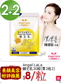 Angel LaLa<br>蜂王乳30粒(買2送2)
