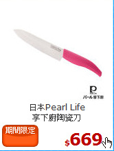 日本Pearl Life<br>
享下廚陶瓷刀