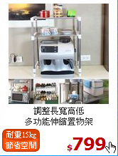 調整長寬高低<br>
多功能伸縮置物架