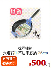 韓國味道<br>
大理石IH不沾平底鍋 26cm