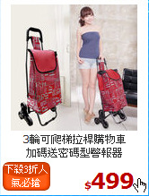 3輪可爬梯拉桿購物車<BR>
加碼送密碼型警報器