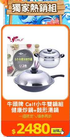 牛頭牌 Calf小牛雙鍋組
健康炒鍋+鼓形湯鍋