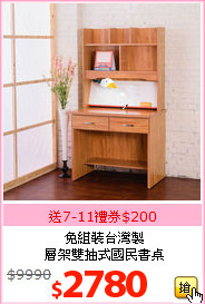 免組裝台灣製<br>層架雙抽式國民書桌