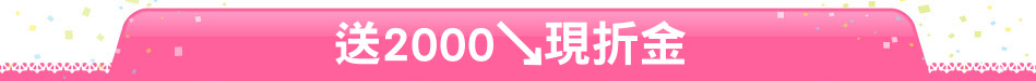 送2000↘現折金