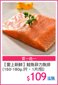 【愛上新鮮】鮭魚菲力魚排
(150~180g /片，1片/包)