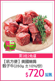 【吼方便】美國嫩肩
骰子牛(250g ±10%/份)