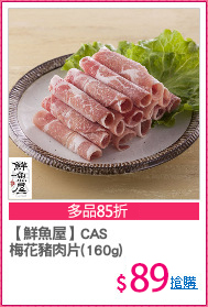 【鮮魚屋】CAS
梅花豬肉片(160g)