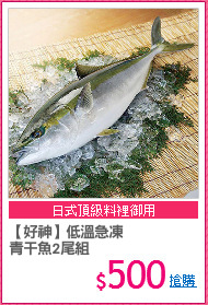 【好神】低溫急凍
青干魚2尾組