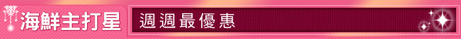 海鮮主打星