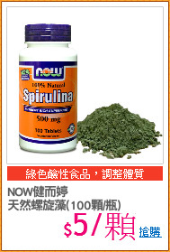 NOW健而婷
天然螺旋藻(100顆/瓶)