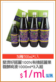 斐濟好諾麗100%有機諾麗果
發酵純液1000ml*3入組