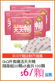 Dr.Q外食纖活天天暢
隨身組20顆x5盒共100顆