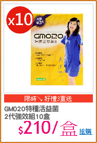 GM020特種活益菌
2代強效組10盒