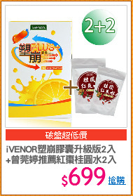 iVENOR塑崩膠囊升級版2入
+曾莞婷推薦紅棗桂圓水2入