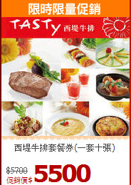 西堤牛排套餐券(一套十張)