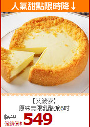 【艾波索】<br>原味無限乳酪派6吋