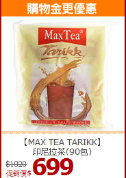 【MAX TEA TARIKK】<br>印尼拉茶(90包)