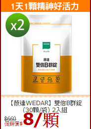【薇達WEDAR】雙倍B群錠(30顆/袋) 2入組