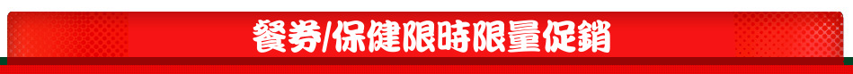 餐券/保健限時限量促銷