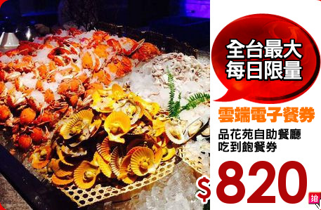 品花苑自助餐廳
吃到飽餐券