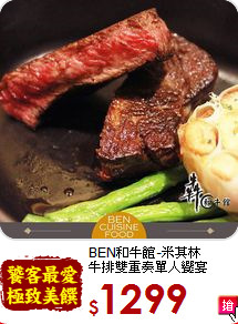 BEN和牛館-米其林<br>牛排雙重奏單人饗宴
