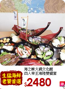 海之鮇火鍋文化館<br>四人帝王海陸雙饗宴