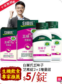 白蘭氏五味子<br>芝麻錠2+1增量組